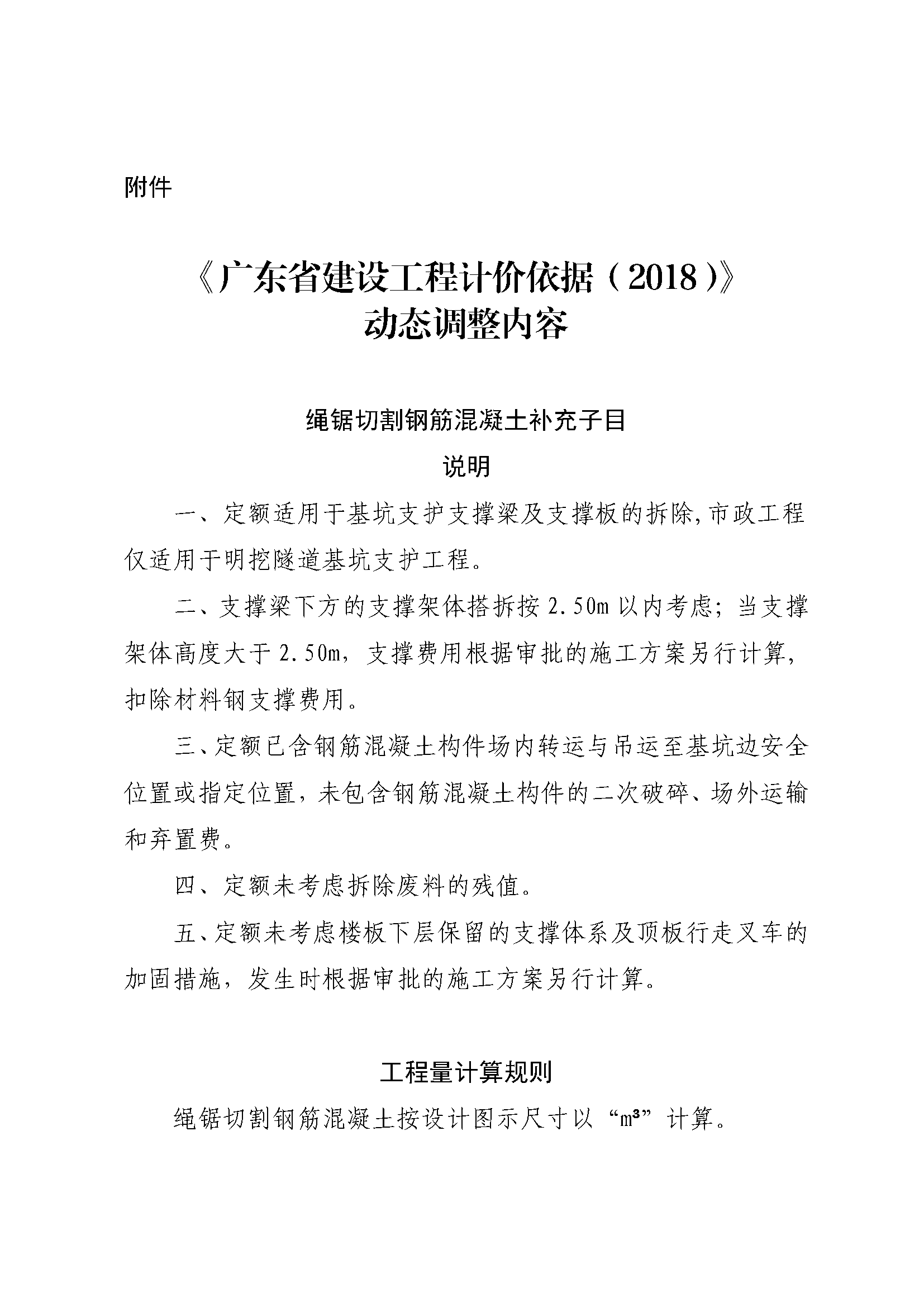 《廣東省建設(shè)工程計(jì)價(jià)依據(jù)（2018）》動(dòng)態(tài)調(diào)整內(nèi)容38期_頁(yè)面_1.png
